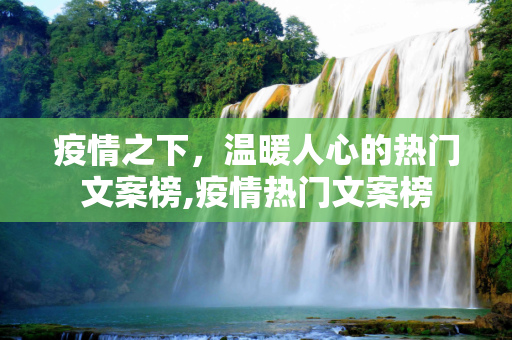 疫情之下，温暖人心的热门文案榜,疫情热门文案榜