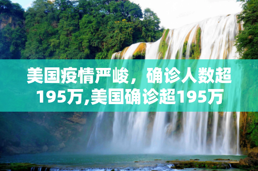 美国疫情严峻，确诊人数超195万,美国确诊超195万