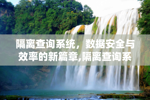 隔离查询系统，数据安全与效率的新篇章,隔离查询系统