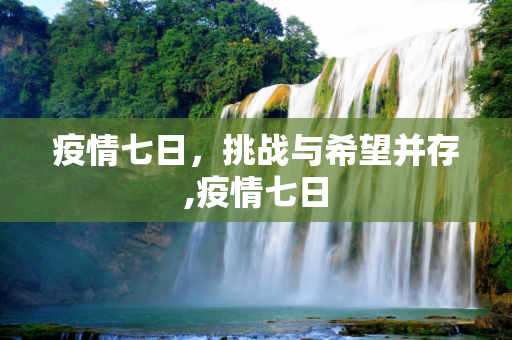 疫情七日，挑战与希望并存,疫情七日