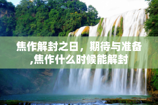 焦作解封之日，期待与准备,焦作什么时候能解封