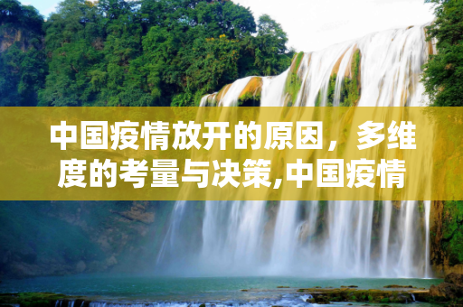 中国疫情放开的原因，多维度的考量与决策,中国疫情放开的原因