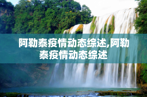 阿勒泰疫情动态综述,阿勒泰疫情动态综述