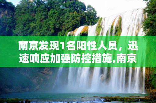 南京发现1名阳性人员，迅速响应加强防控措施,南京发现1名阳性人员