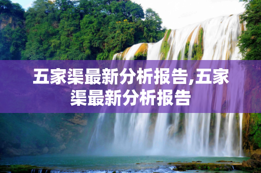 五家渠最新分析报告,五家渠最新分析报告
