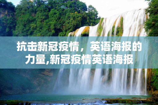抗击新冠疫情，英语海报的力量,新冠疫情英语海报