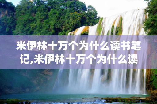 米伊林十万个为什么读书笔记,米伊林十万个为什么读书笔记_1