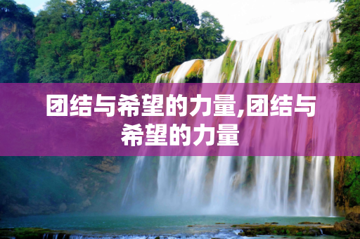 团结与希望的力量,团结与希望的力量