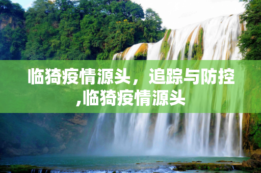 临猗疫情源头，追踪与防控,临猗疫情源头
