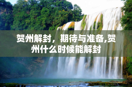 贺州解封，期待与准备,贺州什么时候能解封