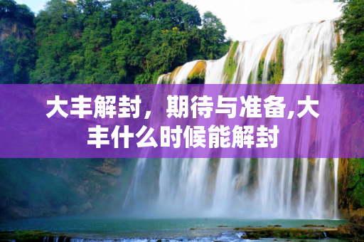 大丰解封，期待与准备,大丰什么时候能解封