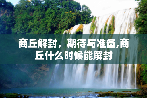 商丘解封，期待与准备,商丘什么时候能解封