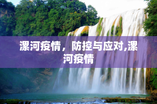 漯河疫情，防控与应对,漯河疫情