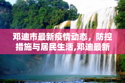 邓迪市最新疫情动态，防控措施与居民生活,邓迪最新疫情