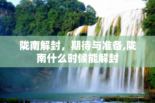 陇南解封，期待与准备,陇南什么时候能解封