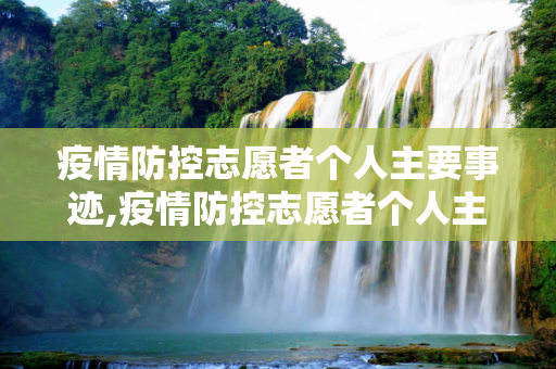 疫情防控志愿者个人主要事迹,疫情防控志愿者个人主要事迹