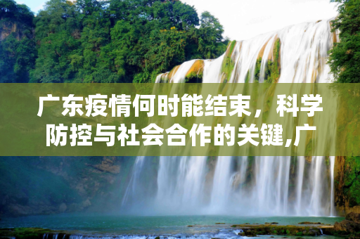 广东疫情何时能结束，科学防控与社会合作的关键,广东疫情什么时候可以结束