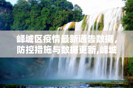 峄城区疫情最新通告数据，防控措施与数据更新,峄城区疫情最新通告数据