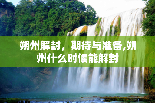 朔州解封，期待与准备,朔州什么时候能解封