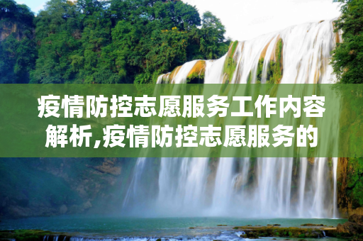 疫情防控志愿服务工作内容解析,疫情防控志愿服务的工作内容解析