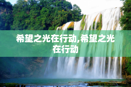 希望之光在行动,希望之光在行动