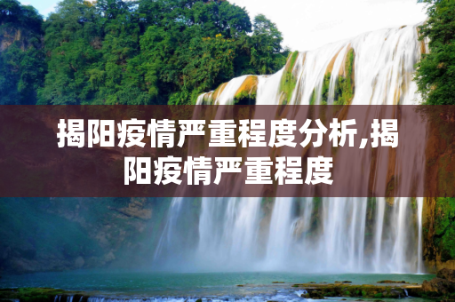 揭阳疫情严重程度分析,揭阳疫情严重程度