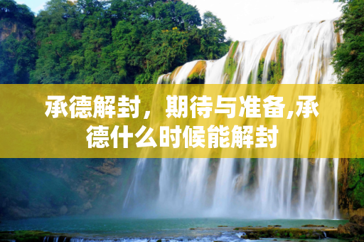 承德解封，期待与准备,承德什么时候能解封