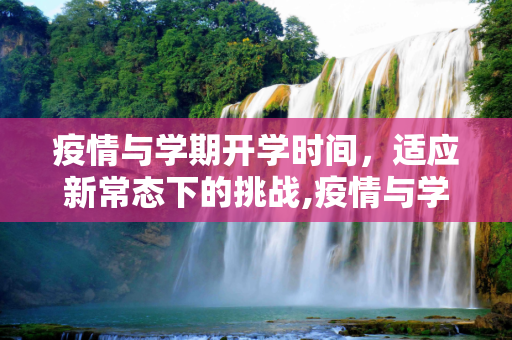 疫情与学期开学时间，适应新常态下的挑战,疫情与学期开学时间