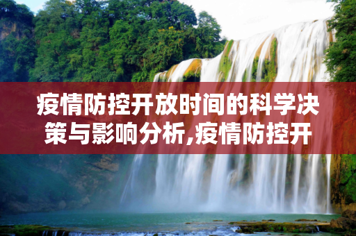疫情防控开放时间的科学决策与影响分析,疫情防控开放时间的科学决策与影响分析