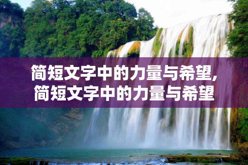 简短文字中的力量与希望,简短文字中的力量与希望