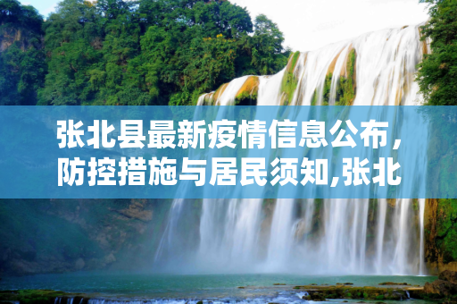 张北县最新疫情信息公布，防控措施与居民须知,张北最新疫情公布信息