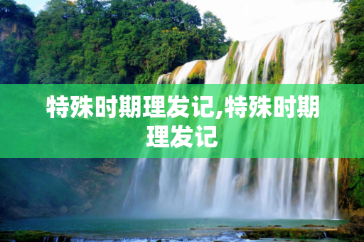 特殊时期理发记,特殊时期理发记