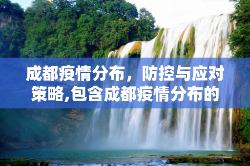 成都疫情分布，防控与应对策略,包含成都疫情分布的词条