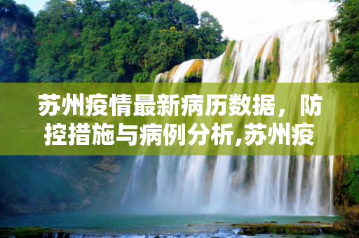 苏州疫情最新病历数据，防控措施与病例分析,苏州疫情最新病历数据