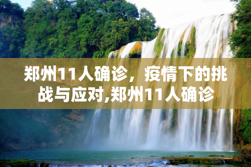 郑州11人确诊，疫情下的挑战与应对,郑州11人确诊