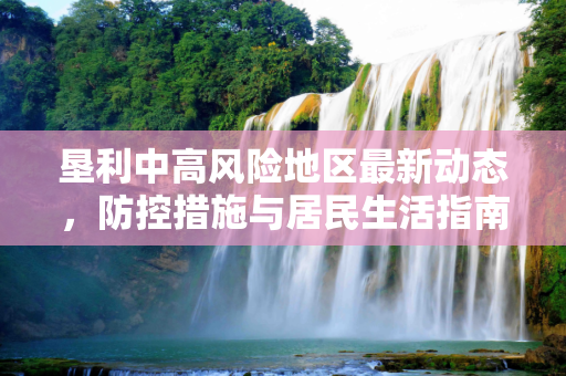 垦利中高风险地区最新动态，防控措施与居民生活指南,垦利中高风险地区最新