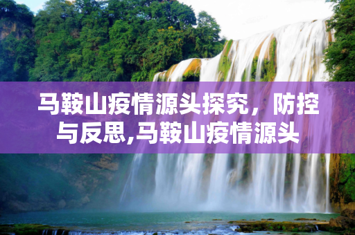 马鞍山疫情源头探究，防控与反思,马鞍山疫情源头