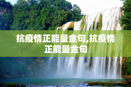 抗疫情正能量金句,抗疫情正能量金句