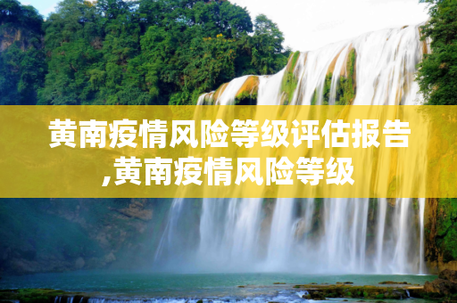 黄南疫情风险等级评估报告,黄南疫情风险等级