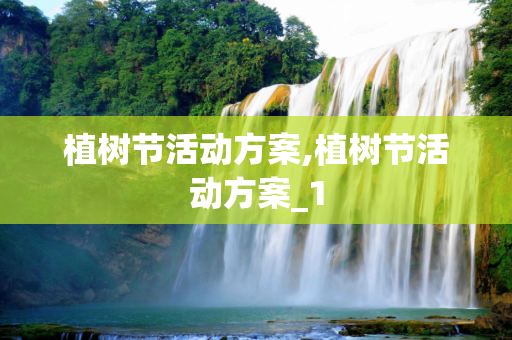 植树节活动方案,植树节活动方案_1