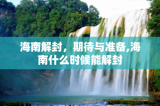 海南解封，期待与准备,海南什么时候能解封