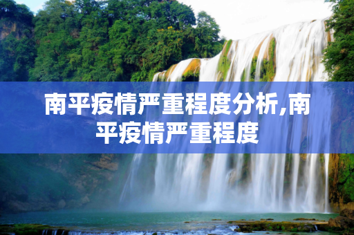 南平疫情严重程度分析,南平疫情严重程度