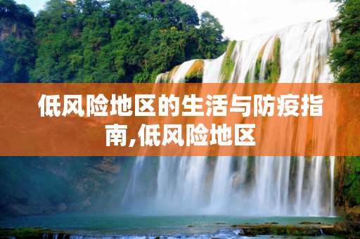 低风险地区的生活与防疫指南,低风险地区