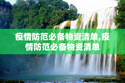 疫情防范必备物资清单,疫情防范必备物资清单