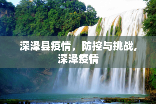 深泽县疫情，防控与挑战,深泽疫情