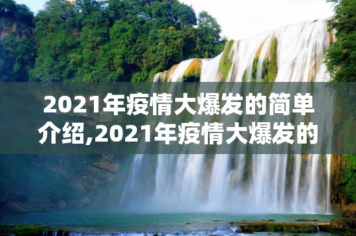 2021年疫情大爆发的简单介绍,2021年疫情大爆发的简单介绍