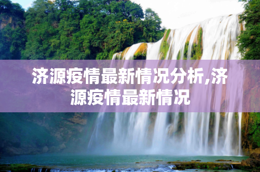 济源疫情最新情况分析,济源疫情最新情况