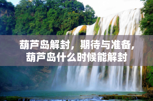 葫芦岛解封，期待与准备,葫芦岛什么时候能解封