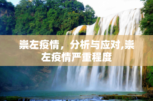 崇左疫情，分析与应对,崇左疫情严重程度