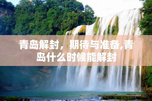 青岛解封，期待与准备,青岛什么时候能解封